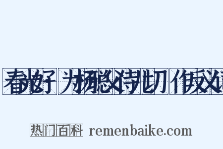 春光好·为杨聪父侍儿切鲙作反义词是什么意思的图片